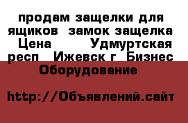 продам защелки для ящиков, замок-защелка › Цена ­ 45 - Удмуртская респ., Ижевск г. Бизнес » Оборудование   